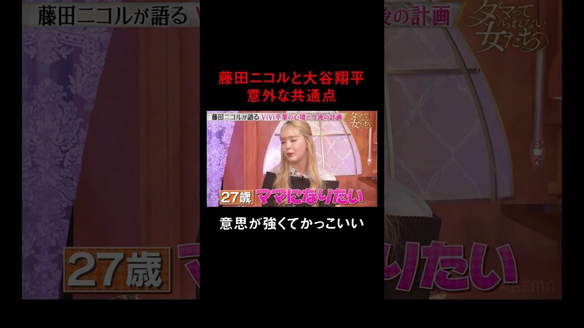 長年活躍したViViを卒業したにこるんの将来設計 ｜「ダマってられない女たち」最新話無料配信中💓「 #ダマってられない女たち 」毎週金曜よる10時〜 #ABEMA で無料放送中 #ダマ女 #藤田ニコル