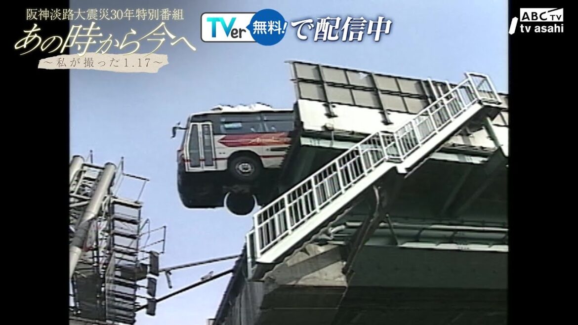 「阪神淡路大震災30年特別番組 あの時から今へ～私が撮った1.17～」TVerで無料配信中