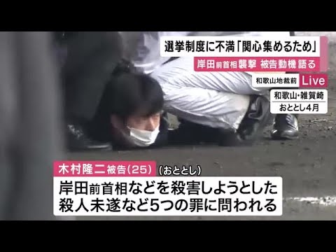 岸田前首相襲撃事件 被告が動機語る 選挙制度に不満「関心を集めるため」 狙いは「岸田さんです」とも (2025/02/06 11:40) 岸田前首相襲撃事件 被告が動機語る 選挙制度に不満「関心を集めるため」 狙いは「岸田さんです」とも (2025/02/06 11:40)