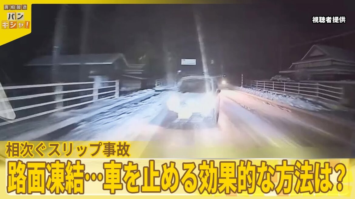 【今シーズン“最強・最長”寒波】各地で相次ぐスリップ事故…防ぐには『バンキシャ!』 【今シーズン“最強・最長”寒波】各地で相次ぐスリップ事故…防ぐには『バンキシャ!』