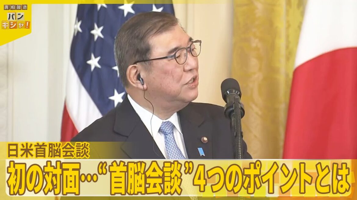 【日米首脳会談】それぞれの“思惑”  初対面で気遣いも…トランプ氏の狙いとは?【バンキシャ!】 【日米首脳会談】それぞれの“思惑”  初対面で気遣いも…トランプ氏の狙いとは?【バンキシャ!】