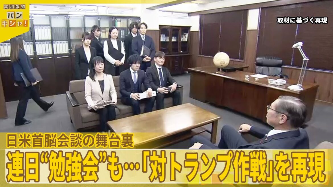 【日米首脳会談の舞台裏】連日“勉強会”も…「対トランプ」作戦とは?『バンキシャ!』 【日米首脳会談の舞台裏】連日“勉強会”も…「対トランプ」作戦とは?『バンキシャ!』