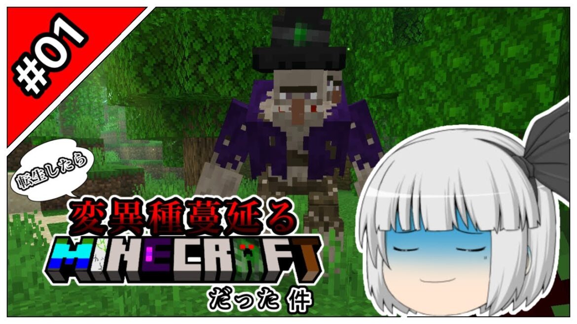 転生したら変異種蔓延るマインクラフトだった件#01 【マイクラ】【ゆっくり実況】