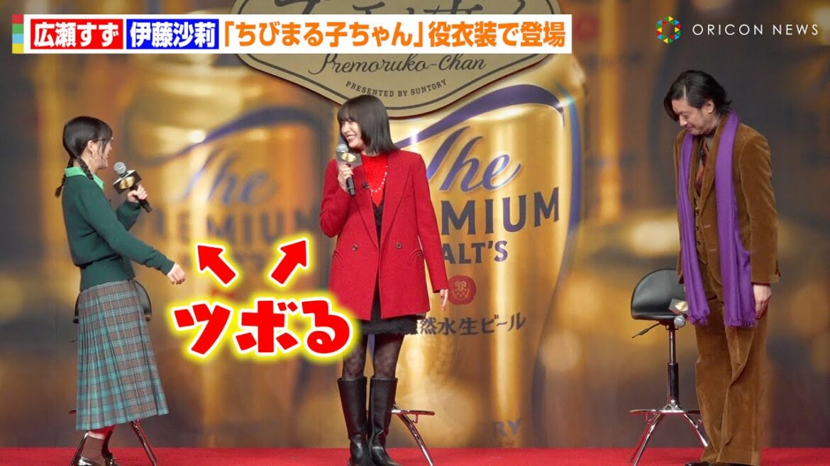 広瀬すず＆伊藤沙莉、オダギリジョー演じる“20年後の花輪クン”にツボる　大人な『ちびまる子ちゃん』の世界を描いた新CMに出演　サントリー『ザ・プレミアム・モルツ』新CM発表会