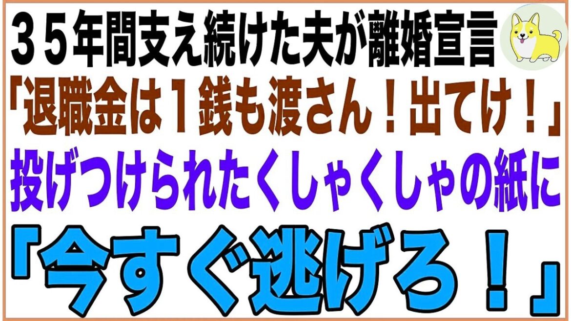 「定年まで支えた夫からの突然の離婚宣言。投げつけられた鞄から出てきた“今すぐ逃げろ!”のメッセージとは?」 「定年まで支えた夫からの突然の離婚宣言。投げつけられた鞄から出てきた“今すぐ逃げろ!”のメッセージとは?」