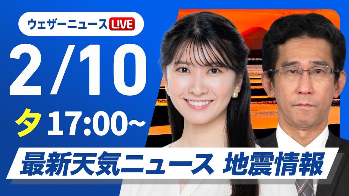 【ライブ】最新天気ニュース・地震情報2025年2月10日(月)/北陸などは引き続き雪〈ウェザーニュースLiVEイブニング・駒木 結衣/山口 剛央〉 【ライブ】最新天気ニュース・地震情報2025年2月10日(月)/北陸などは引き続き雪〈ウェザーニュースLiVEイブニング・駒木 結衣/山口 剛央〉