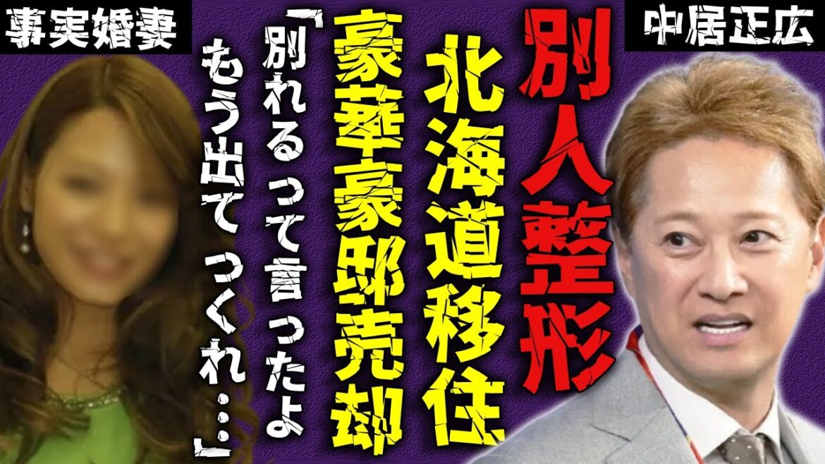 中居正広 『15年支えた』事実婚妻と訣別し豪華豪邸も売却...過去の発言から明らかになった「別れの条件」に一同驚愕...！整形し別人として北国に移住した現在に言葉を失う...