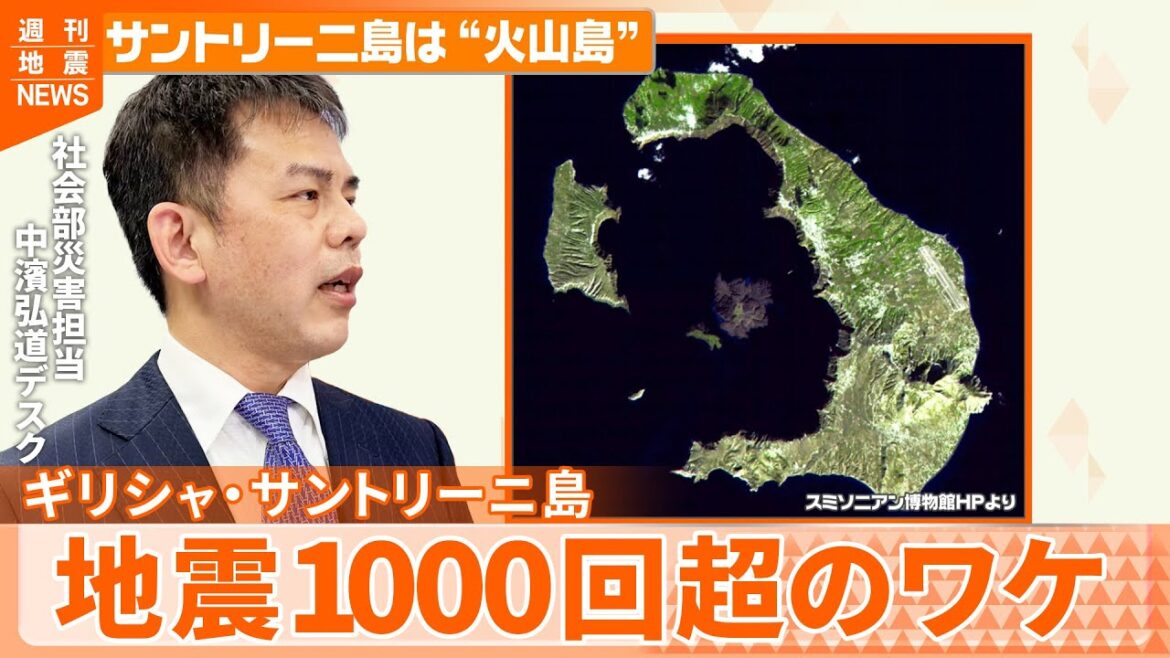 【解説】人気の観光地…ギリシャ・サントリーニ島で1000回超の地震  火山の島で何が『週刊地震ニュース』