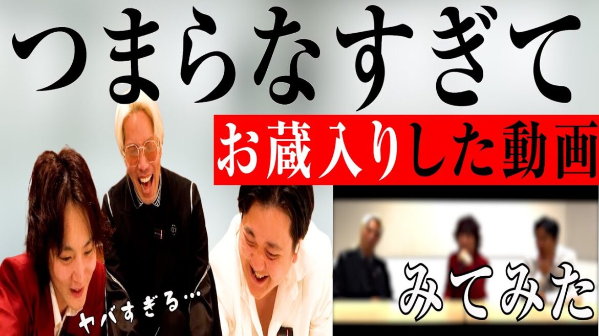 【衝撃映像】つまらなすぎる…お蔵入りになった回をみたらヤバかった