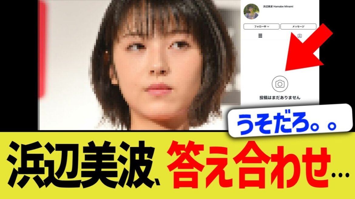 浜辺美波、答え合わせ…