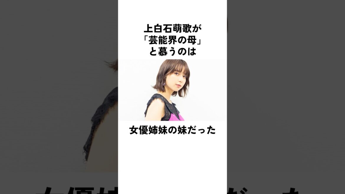上白石萌歌が『芸能界の母』と慕う美人女優姉妹#上白石萌歌 #上白石萌音 #俳優 #エピソード