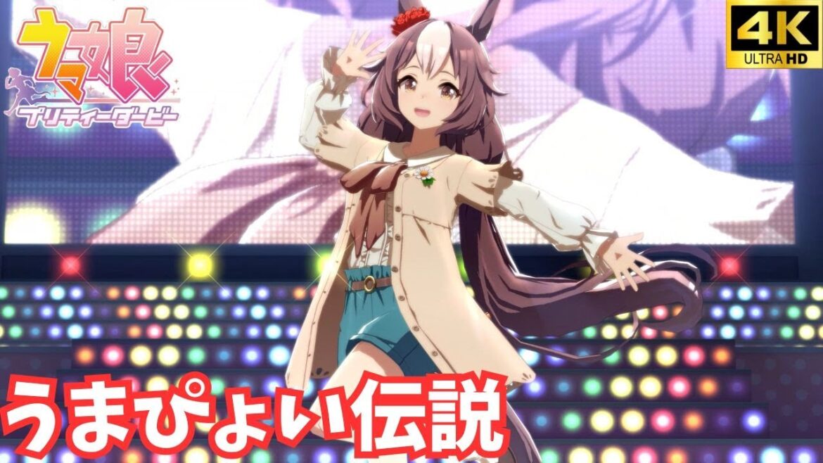 【ウマ娘】うまぴょい伝説（私服 ヤマニンゼファー）[4K]