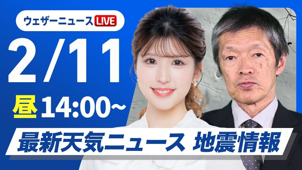 【ライブ】最新天気ニュース・地震情報2025年2月11日(火)／西日本から関東は穏やかな晴天〈ウェザーニュースLiVEアフタヌーン・小林李衣奈／飯島栄一〉