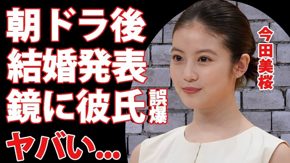 今田美桜が朝ドラ終了後に目黒蓮と結婚発表する真相…誤爆した鏡に映った”めめ”の姿に驚きを隠せない…所属事務所の社長との噂される関係…共演NGと言われる5人の女優に言葉を失う… 今田美桜が朝ドラ終了後に目黒蓮と結婚発表する真相...誤爆した鏡に映った"めめ"の姿に驚きを隠せない...所属事務所の社長との噂される関係...共演NGと言われる5人の女優に言葉を失う...