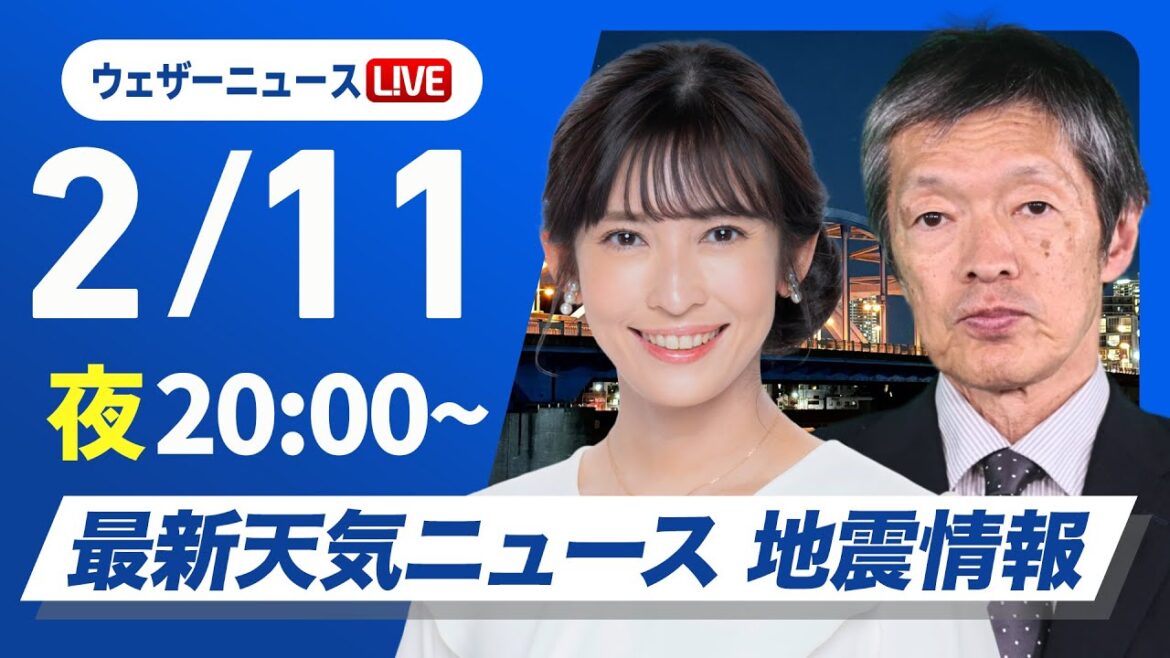 【ライブ】最新天気ニュース・地震情報2025年2月11日(火)／西日本から関東は穏やかな晴天〈ウェザーニュースLiVEムーン・山岸愛梨／飯島 栄一〉