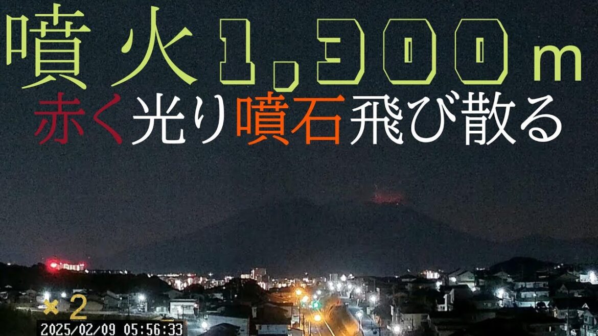 桜島爆発的噴火 1300m 2025/02/09 5:56