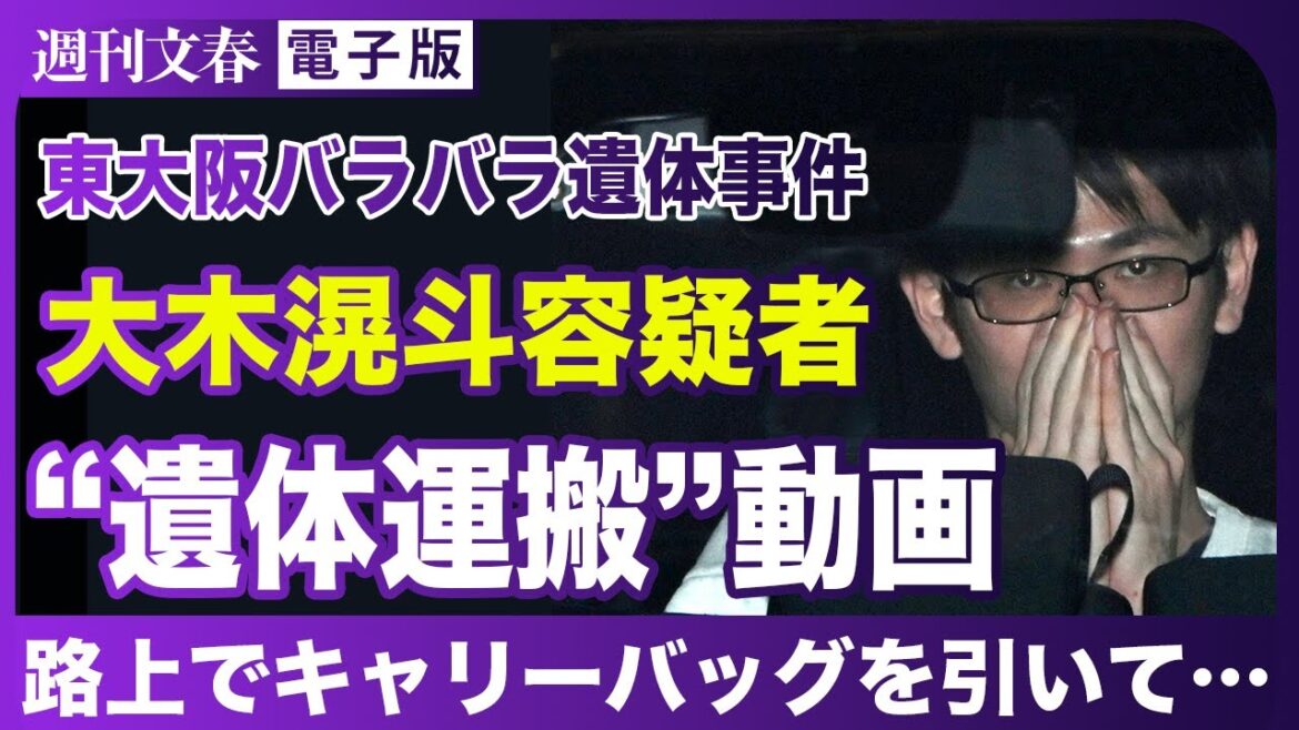 【衝撃映像】東大阪バラバラ遺体事件 大木滉斗容疑者（28）の“遺体運搬”動画