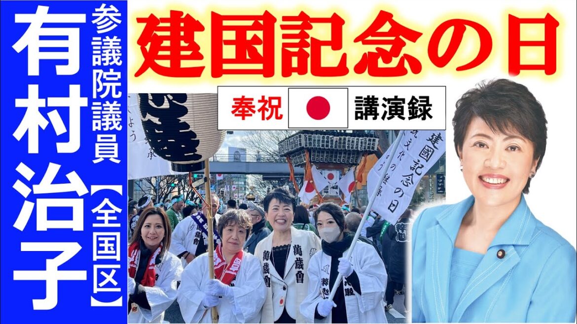 【有村治子公式】講演録「建国記念の日」