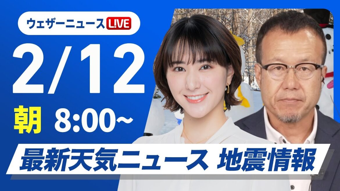 【ライブ】最新天気ニュース・地震情報 2025年2月12日(水)／広範囲で雨や雪・春一番の可能性も〈ウェザーニュースLiVEサンシャイン・白井ゆかり／内藤邦裕〉