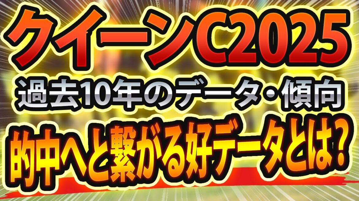 【クイーンカップ2025】過去データから想定した競馬予想🐴 ～出走予定馬と予想オッズ～【JRAデイリー杯クイーンC競馬予想】