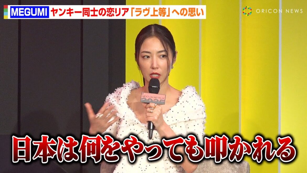 MEGUMI、ヤンキー同士の恋リア制作で“自由な恋愛”への持論を語る　『ラヴ上等』ポイントは「キュートさ」　Netflixラインナップ紹介イベント『Next on Netflix 2025』