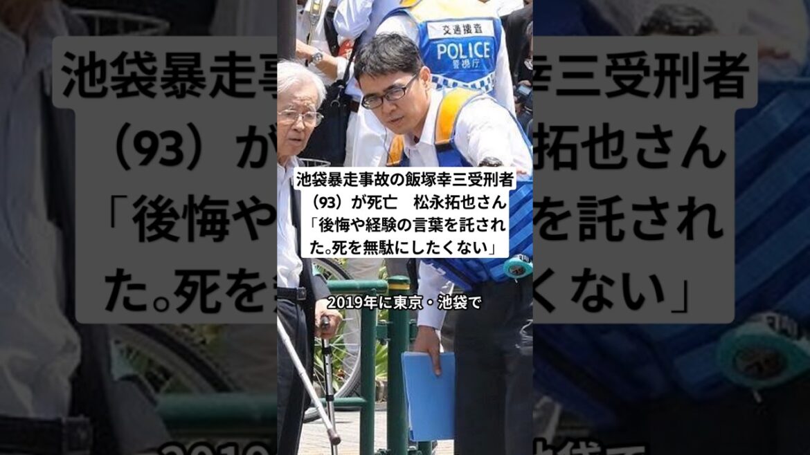 池袋暴走事故の飯塚幸三受刑者（93）が死亡　松永拓也さん「後悔や経験の言葉を託された。死を無駄にしたくない」#shorts #ニュース #news