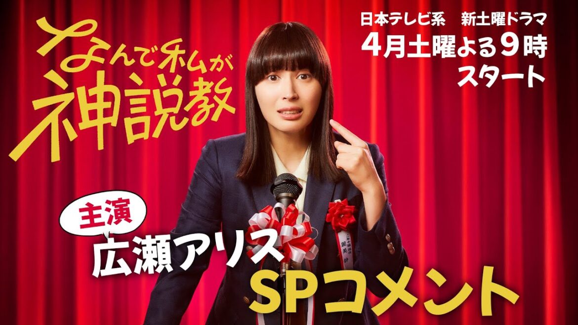 【解禁】4月スタート！『なんで私が神説教』 主演/広瀬アリス
