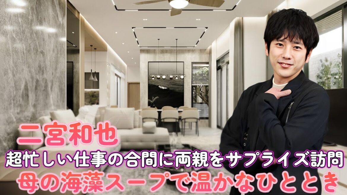 二宮和也、超忙しい仕事の合間に両親をサプライズ訪問！母の海藻スープで温かなひととき