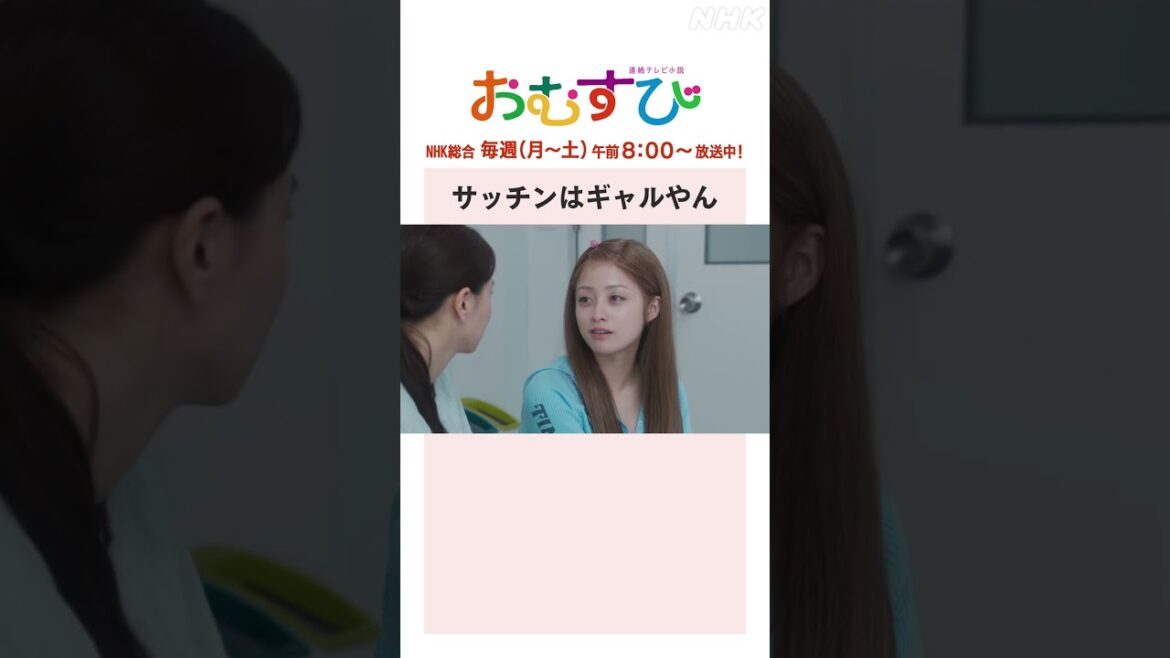 【#橋本環奈】#山本舞香 サッチンはギャルやん NHK総合 毎週(月～土)午前8:00～ | #朝ドラおむすび | NHK | #shorts
