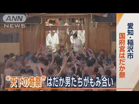 厄落としへ…わっしょい! はだか男8000人もみ合い 天下の奇祭「国府宮はだか祭」【ワイド!スクランブル】(2025年2月13日) 厄落としへ…わっしょい! はだか男8000人もみ合い 天下の奇祭「国府宮はだか祭」【ワイド!スクランブル】(2025年2月13日)