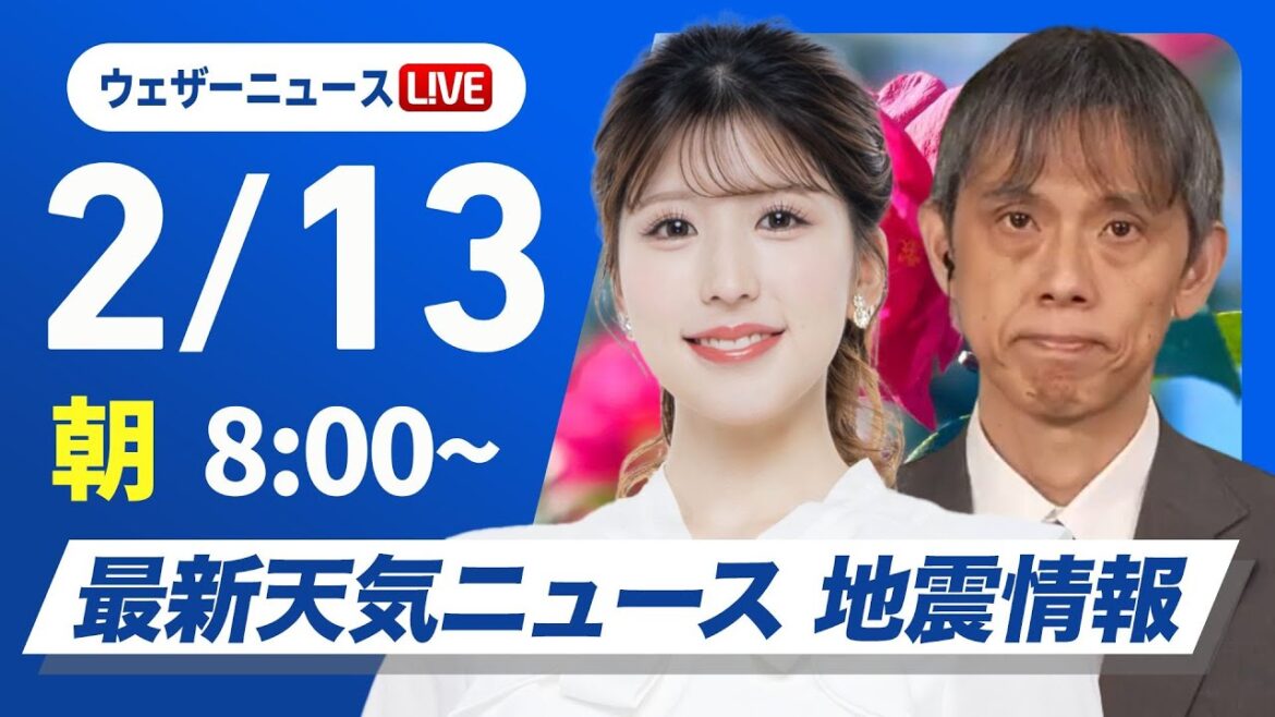 【ライブ】最新天気ニュース・地震情報 2025年2月13日(木)/全国的に強風 北日本日本海側や北陸は暴風雪に警戒〈ウェザーニュースLiVEサンシャイン・小林李衣奈/芳野達郎〉 【ライブ】最新天気ニュース・地震情報 2025年2月13日(木)/全国的に強風 北日本日本海側や北陸は暴風雪に警戒〈ウェザーニュースLiVEサンシャイン・小林李衣奈/芳野達郎〉
