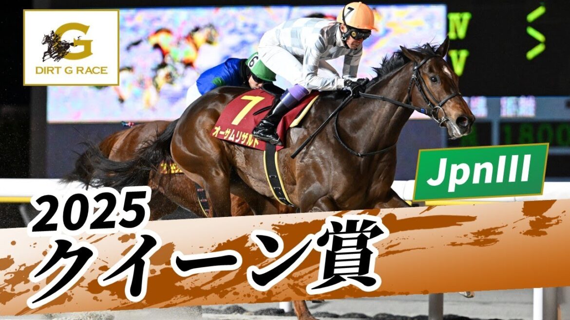 2025年 クイーン賞JpnIII｜第71回｜NAR公式