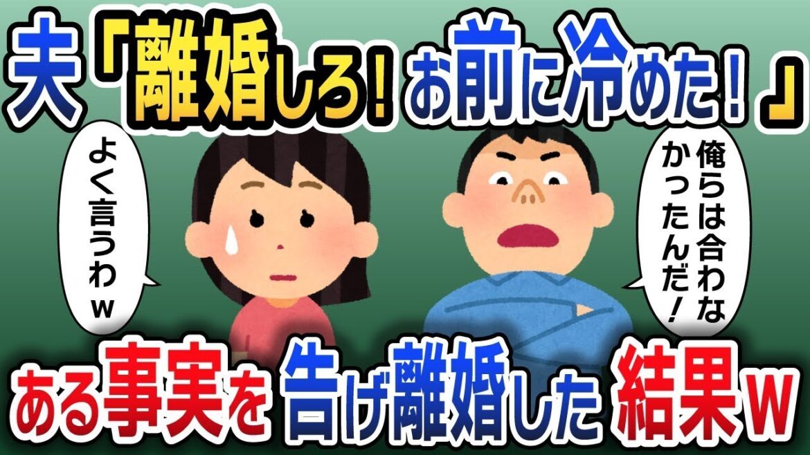 新居購入後、突然離婚宣言する夫「離婚だ！一緒に居れない。気持ちは冷めた」→後日、ある事実を告げて望み通り離婚してやった結果www【2ch修羅場スレ・ゆっくり解説】