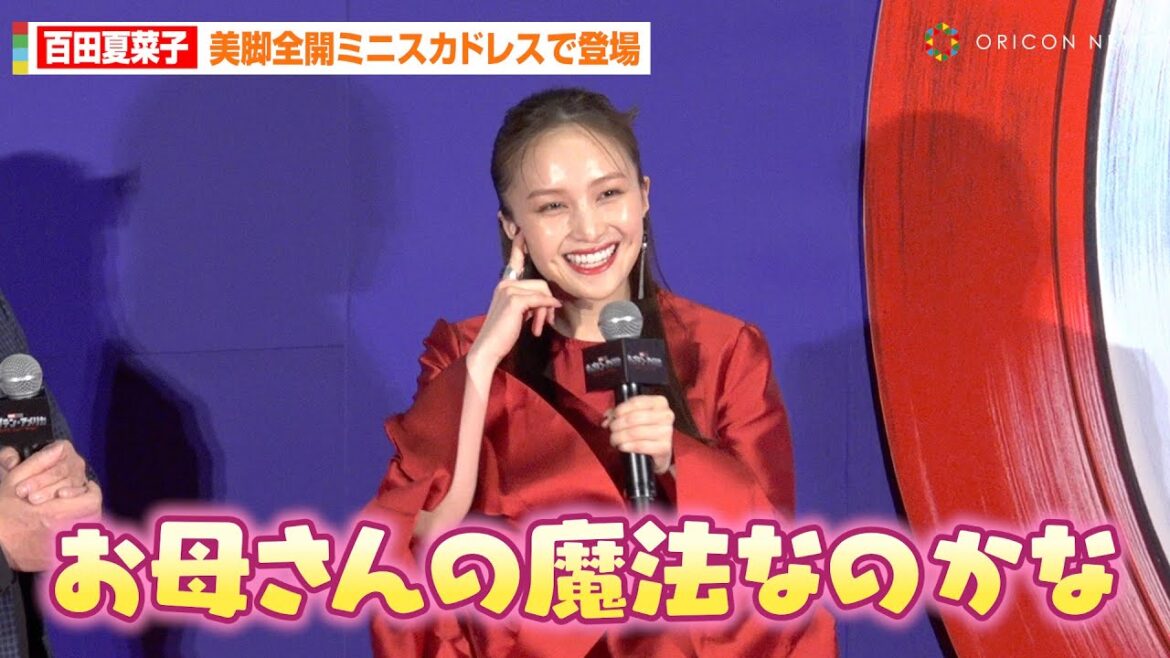 百田夏菜子、“母親の味”が再現できず困り顔！？美脚全開ミニスカドレスで登場　映画『キャプテン・アメリカ：BNW』ジャパンプレミア舞台挨拶