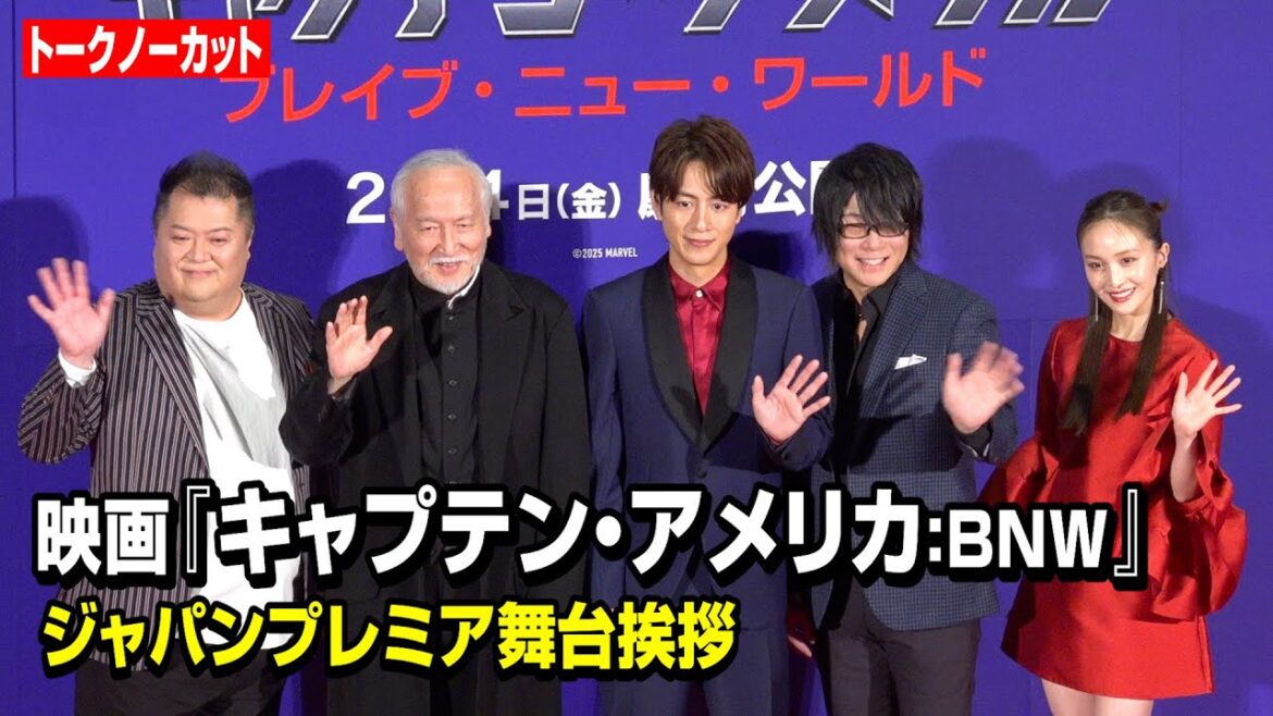 【ノーカット】溝端淳平、森川智之、村井國夫、百田夏菜子ら“マーベル”豪華キャストファミリーが集結！映画『キャプテン・アメリカ：BNW』ジャパンプレミア 舞台挨拶