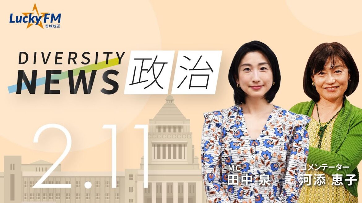 ダイバーシティニュース「政治」：【2025年2月11日(火・祝)放送】