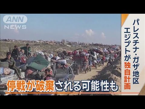 パレスチナ・ガザ地区 エジプトが独自計画 ハマスとイスラエル停戦破棄の可能性も【ワイド!スクランブル】(2025年2月13日) パレスチナ・ガザ地区 エジプトが独自計画 ハマスとイスラエル停戦破棄の可能性も【ワイド!スクランブル】(2025年2月13日)
