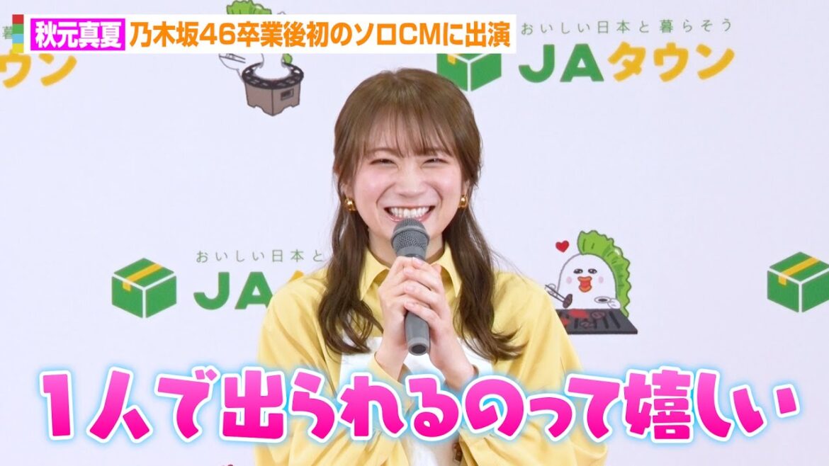 秋元真夏、乃木坂46卒業後初のソロCM出演にニヤケ顔　左腕の怪我について言及も「年初めから厄年を感じる…」　『JAタウン新CM』発表記者会見