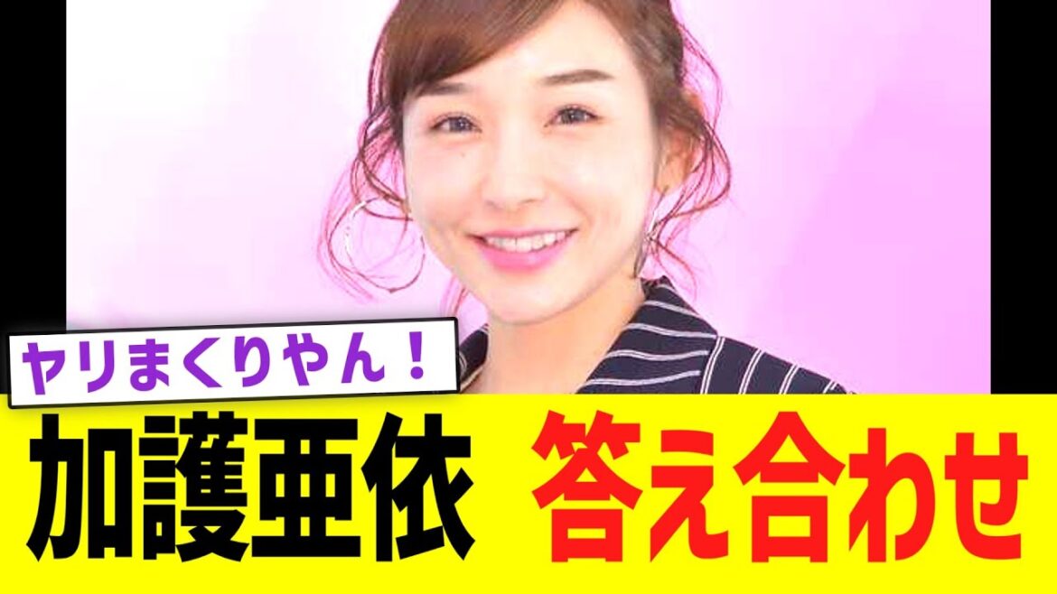 元モー娘・加護亜依、答え合わせwww