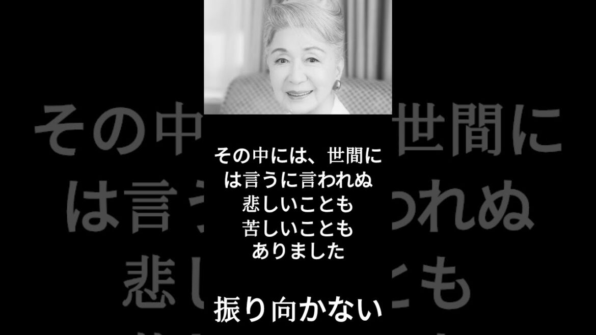 【有名人のことば】草笛光子「振り向かない」 #shorts #名言 #女優 #有名人