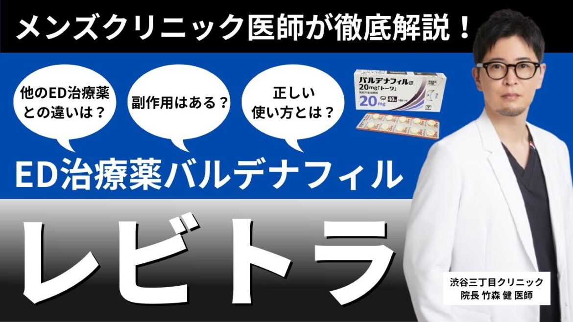 【医師解説】即効性に優れるED薬レビトラとは？バイアグラ100mgと同じ効果って本当？？