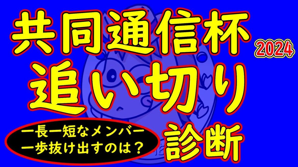 共同通信杯2025追い切り診断！底を見せていない馬同士の一戦で一長一短のある状態をどう評価するか？