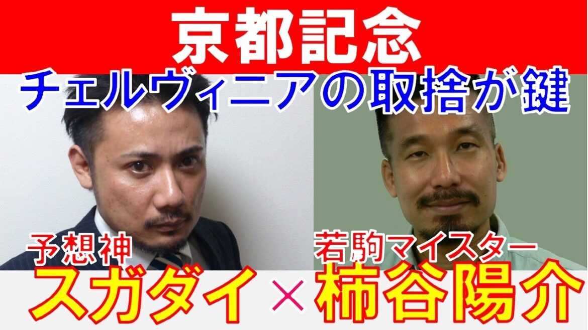 【京都記念2025】チェルヴィニアの取捨が鍵！若駒マイスター「柿谷陽介」×「スガダイ」の注目馬大公開！