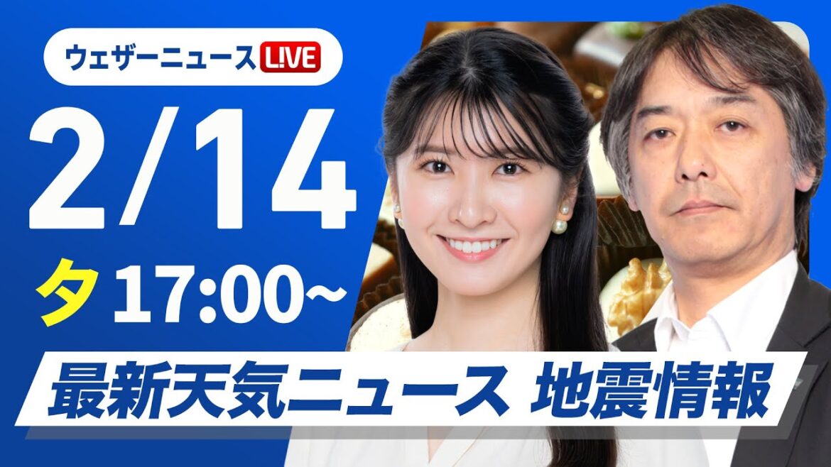 【ライブ】最新天気ニュース・地震情報2025年2月14日(金)／関東から九州は晴天　北日本は強い雪のところも〈ウェザーニュースLiVEイブニング・駒木結衣・宇野沢達也〉