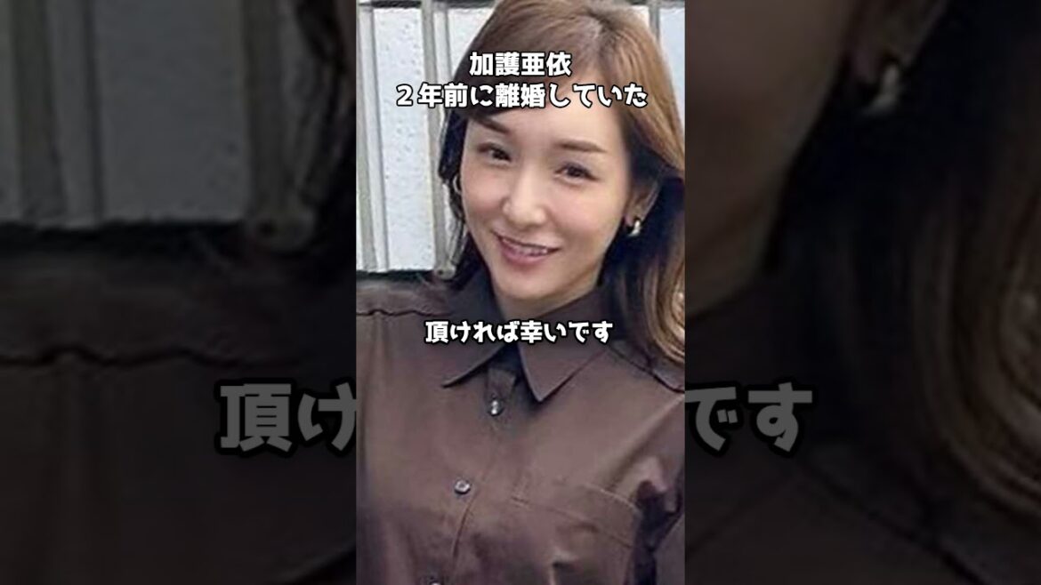 加護亜依、2年前に離婚していた #shorts #加護亜依 #モーニング娘 #離婚報告