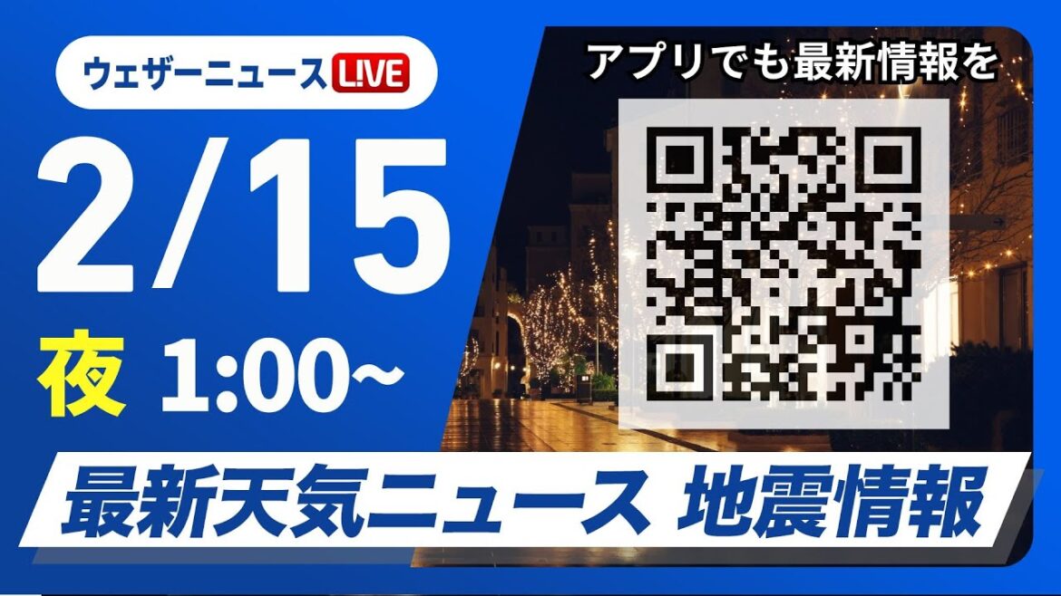 【ライブ】最新天気ニュース・地震情報　2025年2月15日(土)1:00〜/週末は南海上を低気圧が通過　太平洋側も曇りや雨に〈ウェザーニュースLiVE〉
