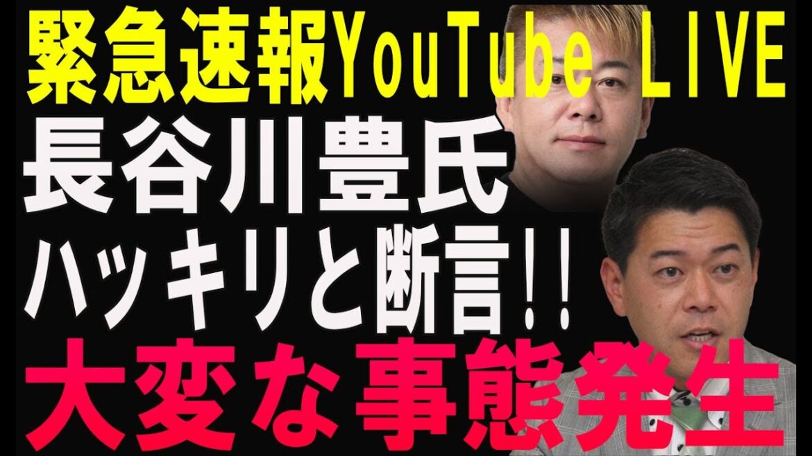 【衝撃映像】長谷川豊氏!ハッキリと断言!!!大変な事態発生#ホリエモン #中居正広 #長谷川豊
