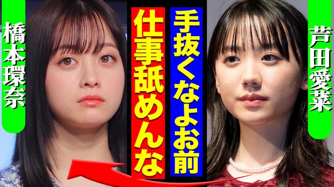 橋本環奈が朝ドラで手抜きか、パワハラだけにとどまらない暴走っぷりで現場の状況がヤバすぎる…！年下の芦田愛菜から説教されるレベルの醜態に一同驚愕【芸能】