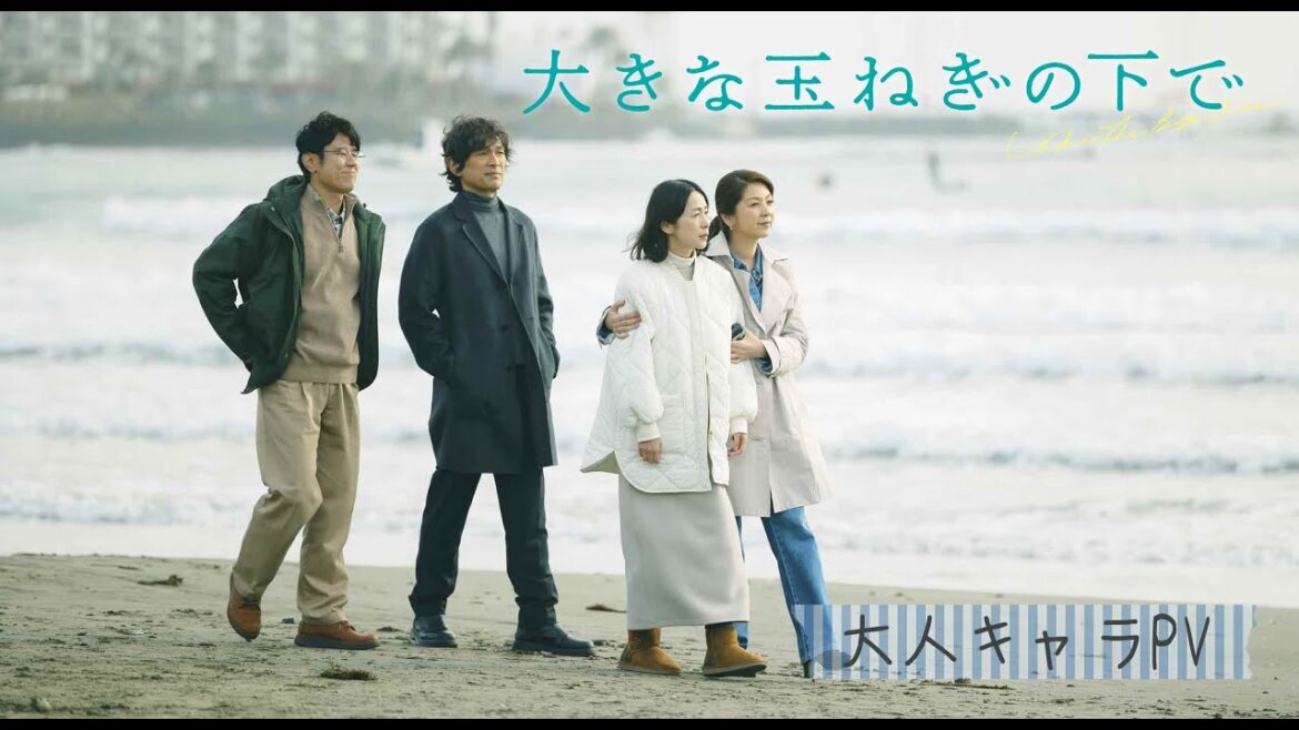 映画『大きな玉ねぎの下で』大人キャラクターPV【大ヒット上映中】