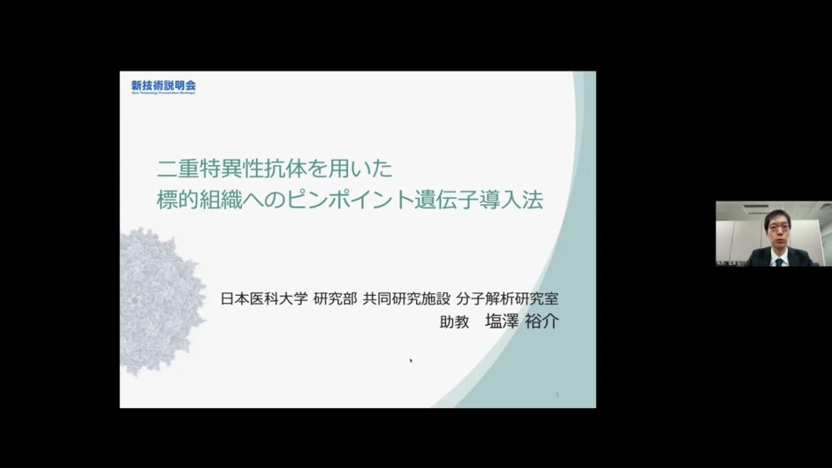 「二重特異性抗体を用いた標的組織へのピンポイント遺伝子導入法」日本医科大学　研究部　共同研究施設　分子解析研究室　助教　塩澤 裕介
